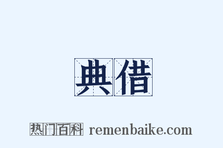 典借是什么意思的图片